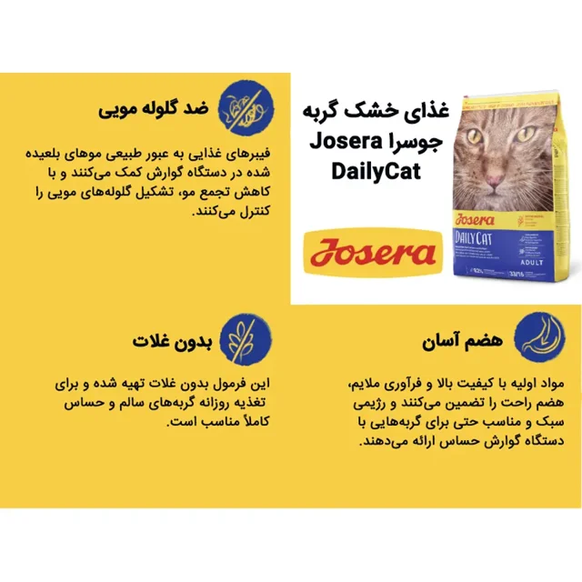 Josera Daily Cat 10kg غذای کامل گربه با هضم آسان و فرمول متعادل